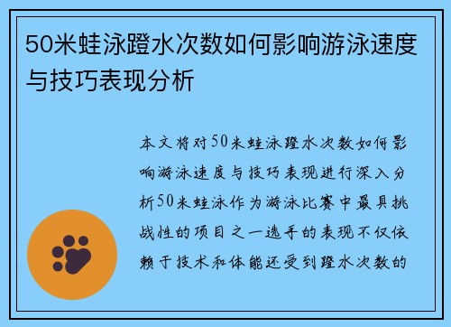 50米蛙泳蹬水次数如何影响游泳速度与技巧表现分析