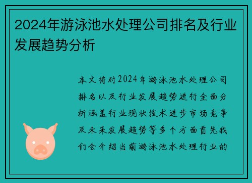 2024年游泳池水处理公司排名及行业发展趋势分析