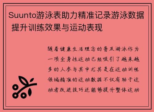 Suunto游泳表助力精准记录游泳数据 提升训练效果与运动表现