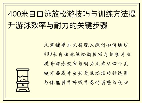 400米自由泳放松游技巧与训练方法提升游泳效率与耐力的关键步骤