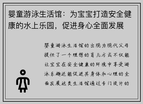 婴童游泳生活馆：为宝宝打造安全健康的水上乐园，促进身心全面发展