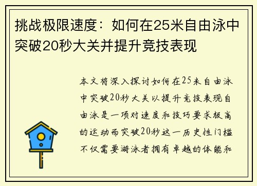 挑战极限速度：如何在25米自由泳中突破20秒大关并提升竞技表现