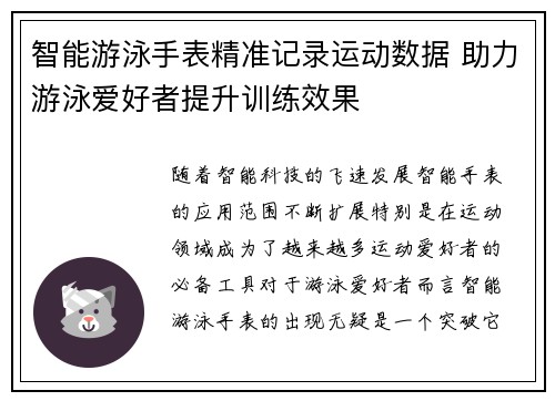 智能游泳手表精准记录运动数据 助力游泳爱好者提升训练效果