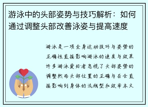 游泳中的头部姿势与技巧解析：如何通过调整头部改善泳姿与提高速度