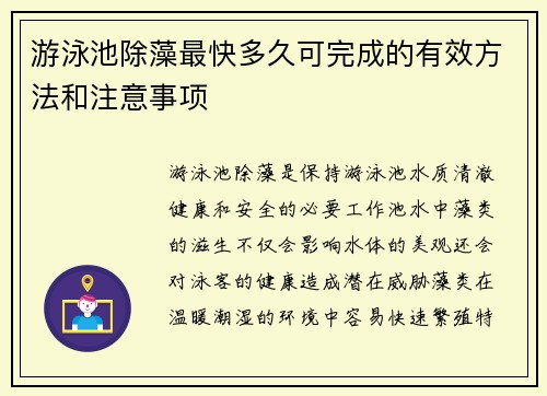 游泳池除藻最快多久可完成的有效方法和注意事项