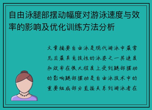 自由泳腿部摆动幅度对游泳速度与效率的影响及优化训练方法分析